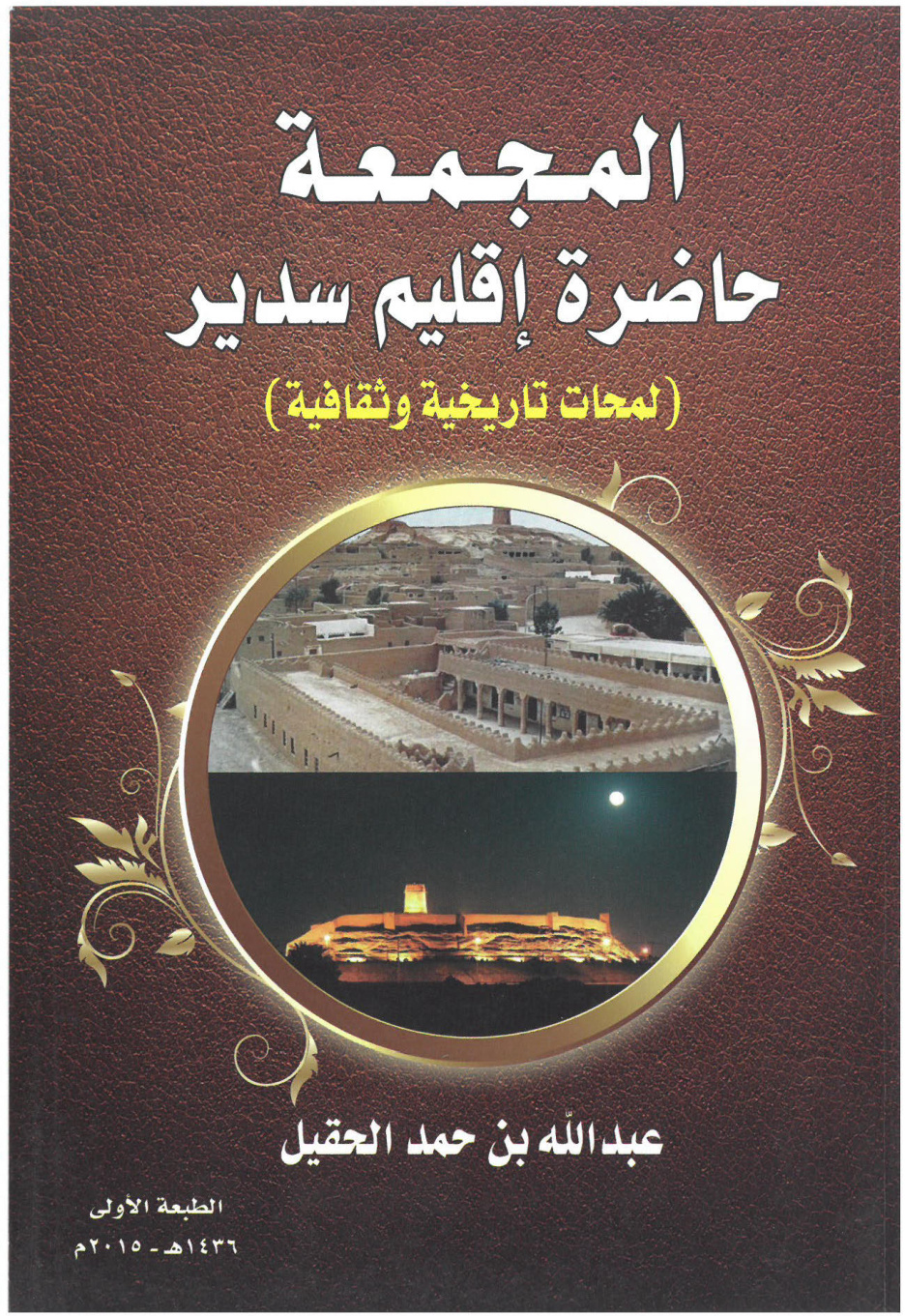غلاف كتاب المجمعة حاضرة إقليم سدير: لمحات تاريخية وثقافية (PDF)