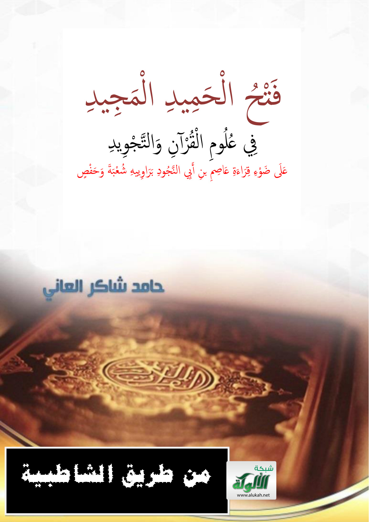 غلاف كتاب فتح الحميد المجيد في علوم القرآن والتجويد على ضوء قراءة عاصم بن أبي النجود براوييه شعبة وحفص من طريق الشاطبية (PDF)