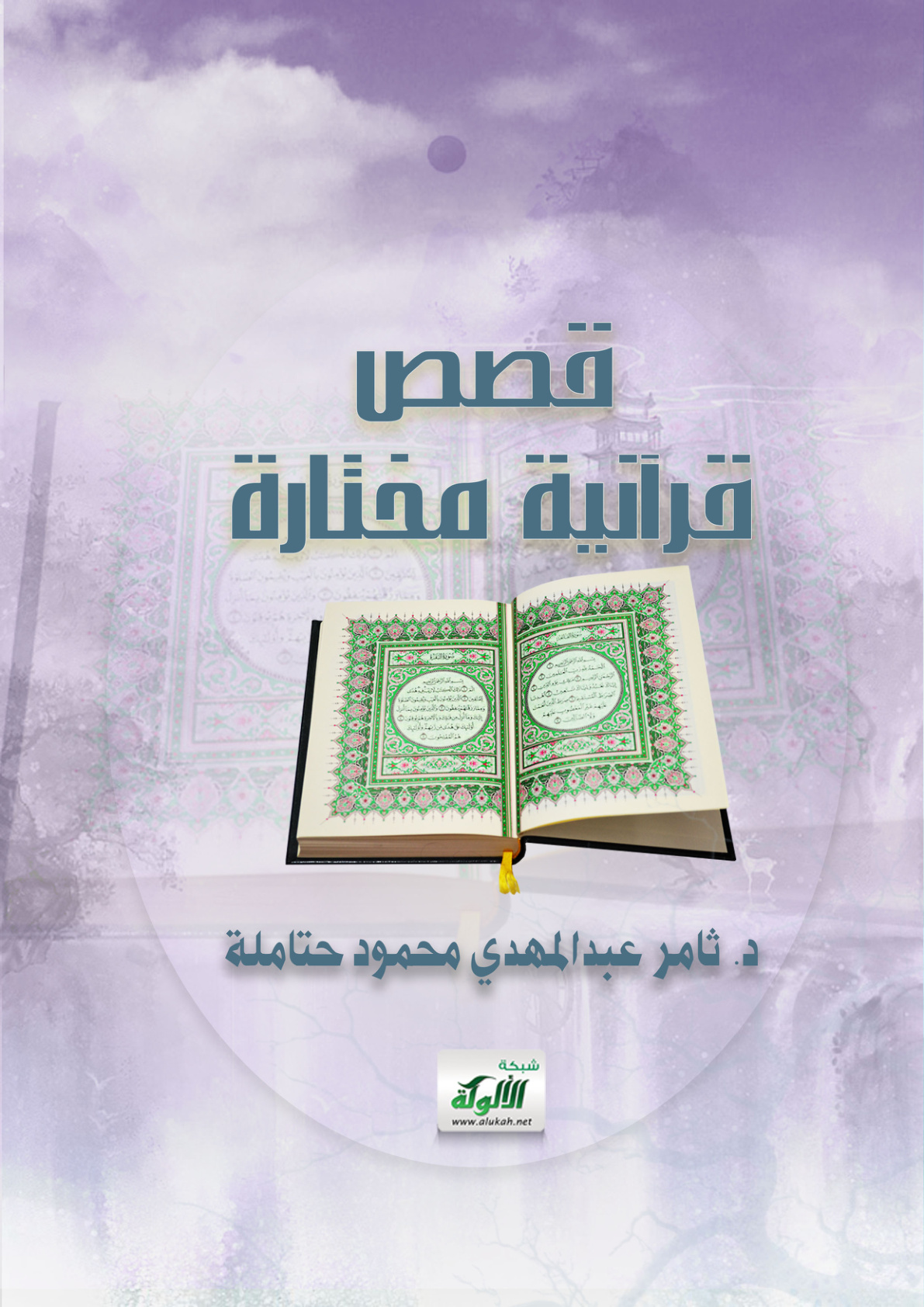 غلاف كتاب قصص قرآنية مختارة (PDF)