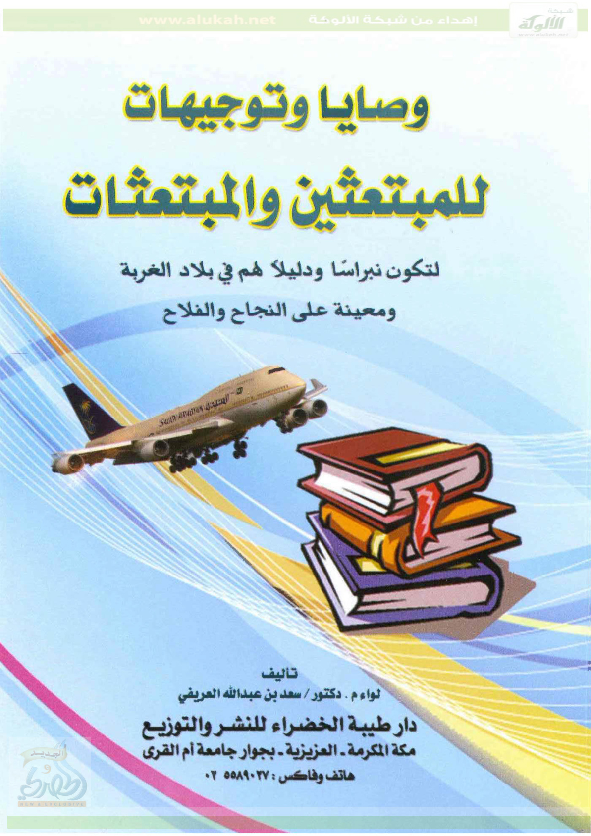 غلاف كتاب وصايا وتوجيهات للمبتعثين والمبتعثات (PDF)
