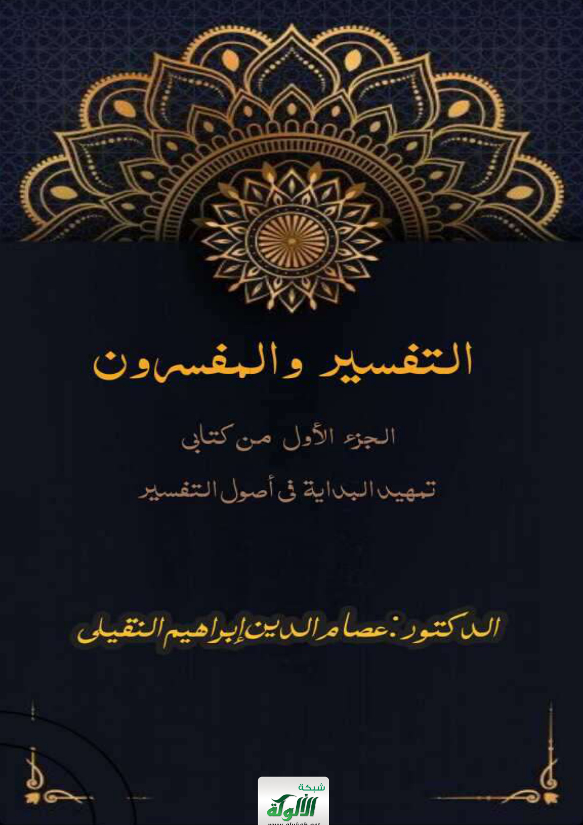غلاف كتاب التفسير والمفسرون: الجزء الأول من كتابي: تمهيد البداية في أصول التفسير (PDF)