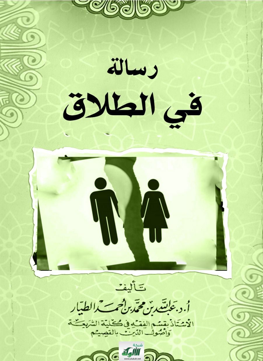 غلاف كتاب رسالة في الطلاق (PDF)