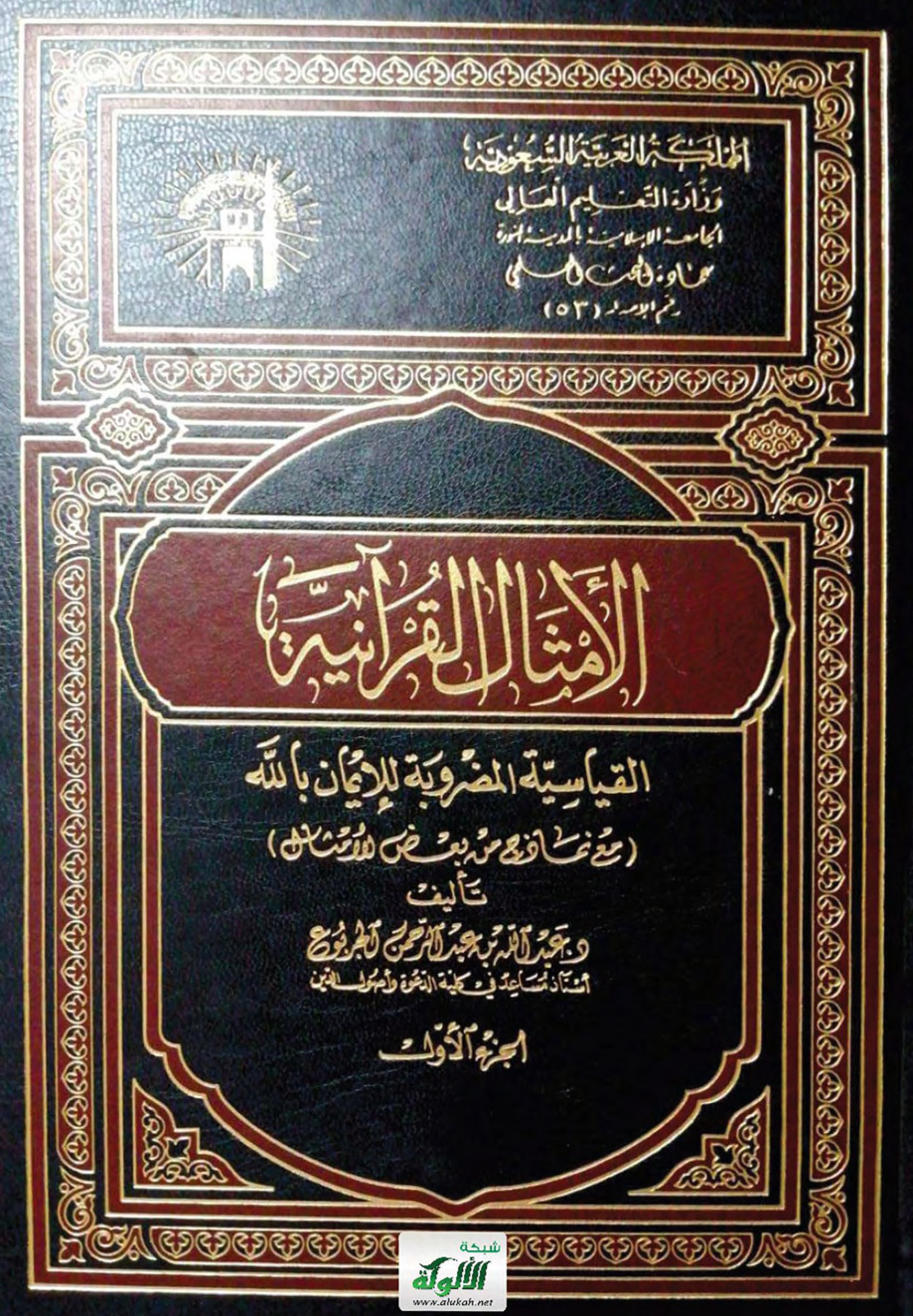 غلاف كتاب الأمثال القرآنية القياسية المضروبة للإيمان بالله (PDF)