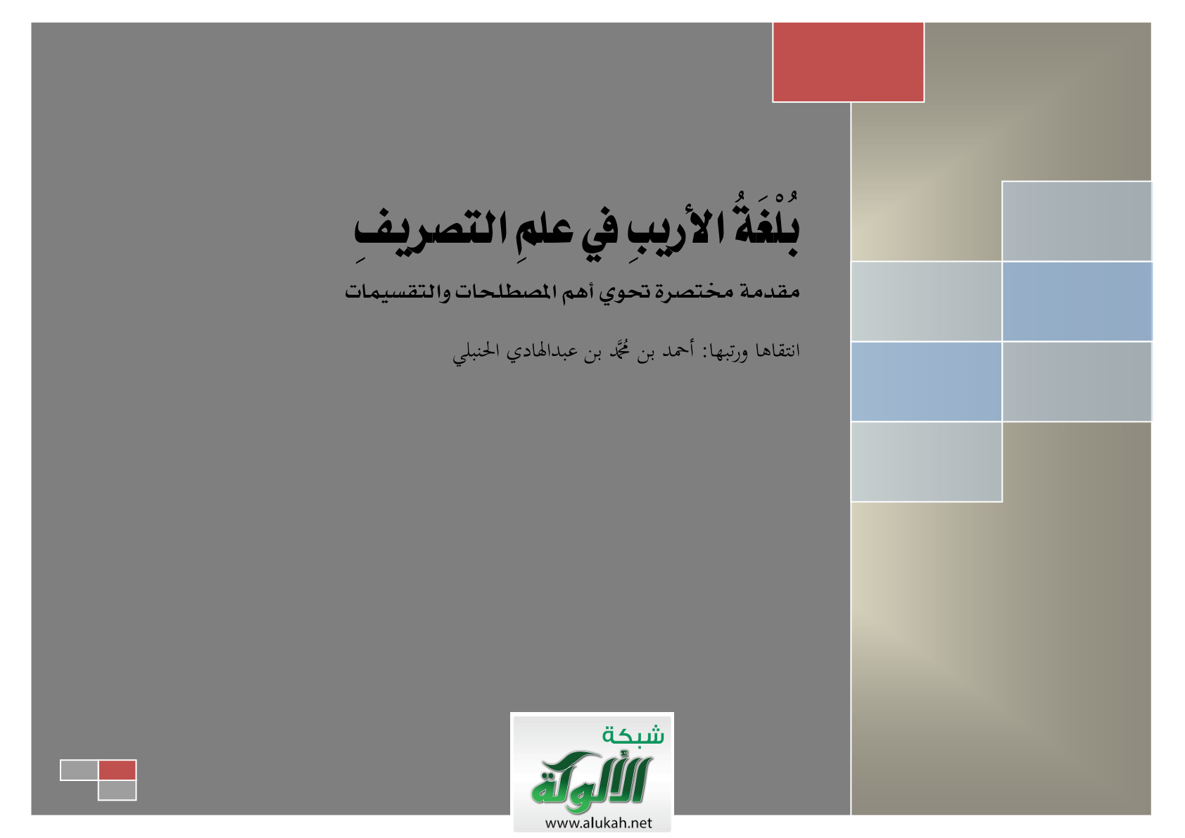 غلاف كتاب بلغة الأريب في علم التصريف: مقدمة مختصرة تحوي أهم المصطلحات والتقسيمات (PDF)