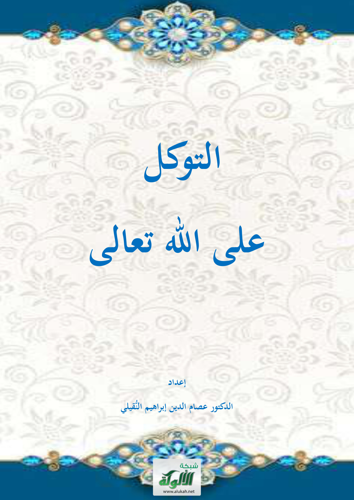 غلاف كتاب التوكل على الله تعالى (PDF)