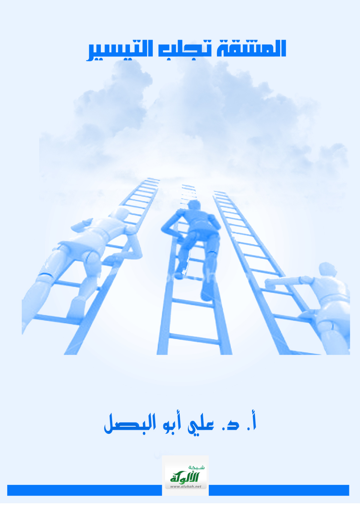 غلاف كتاب المشقة تجلب التيسير (PDF)