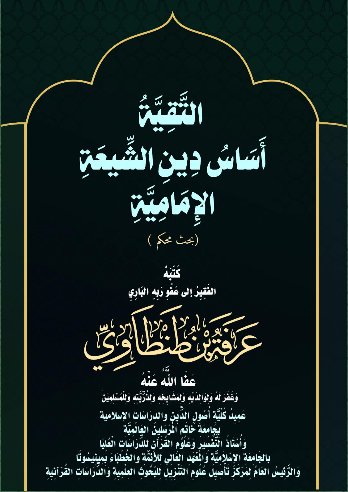 غلاف كتاب التَّقِيَّةُ أَسَاسُ دِينِ الشِّيعَةِ الإِمَامِيَّةِ (بحث محكم) (PDF)