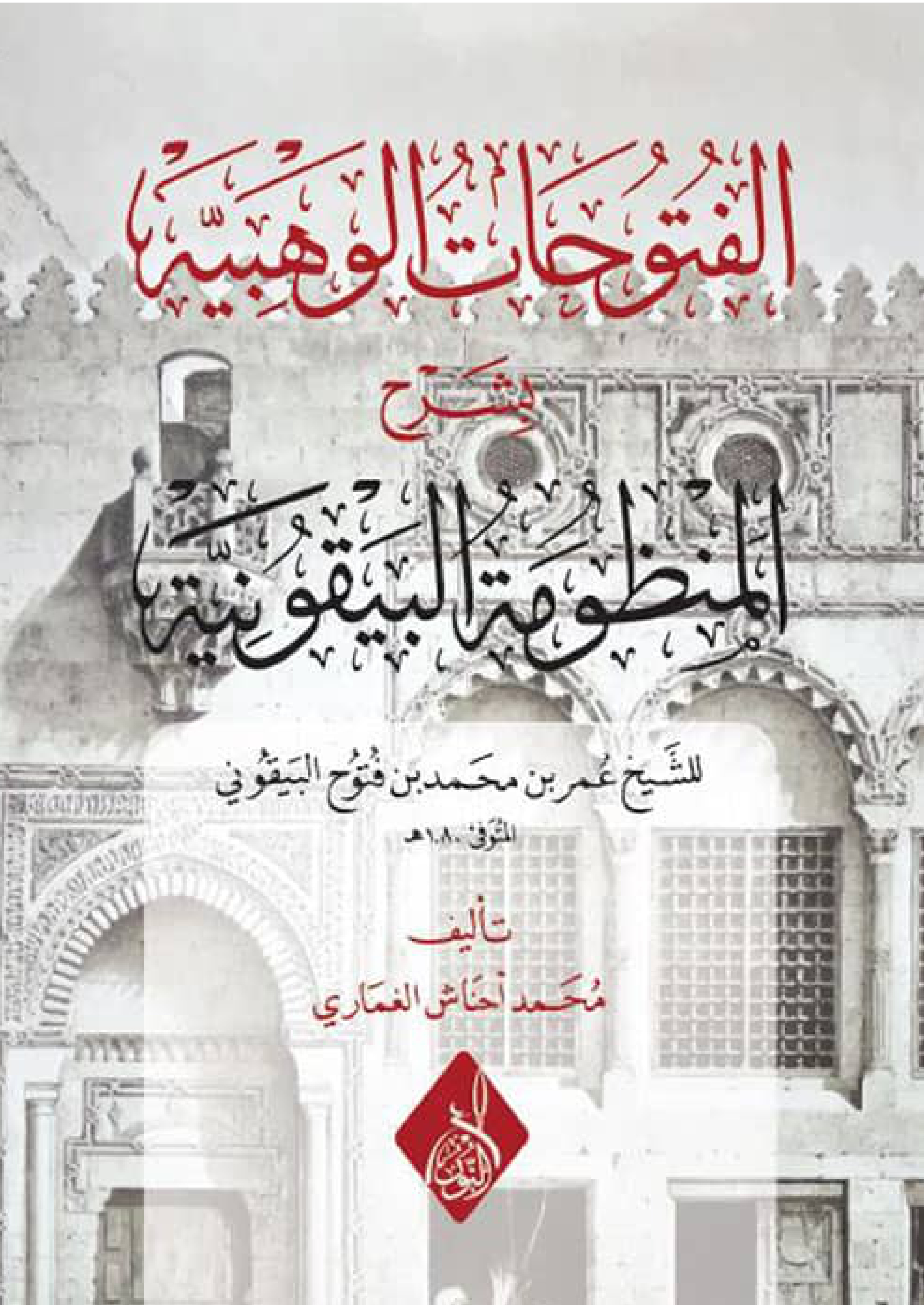 غلاف كتاب الفتوحات الوهبية بشرح المنظومة البيقونية (PDF)
