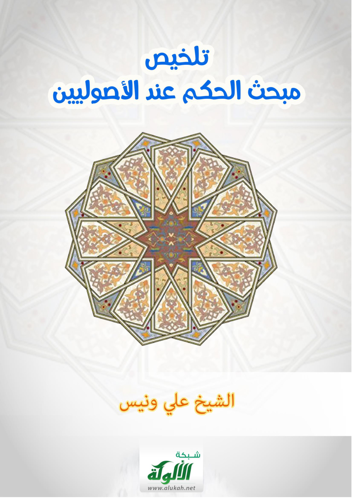 غلاف كتاب تلخيص مبحث الحكم عند الأصوليين (PDF)