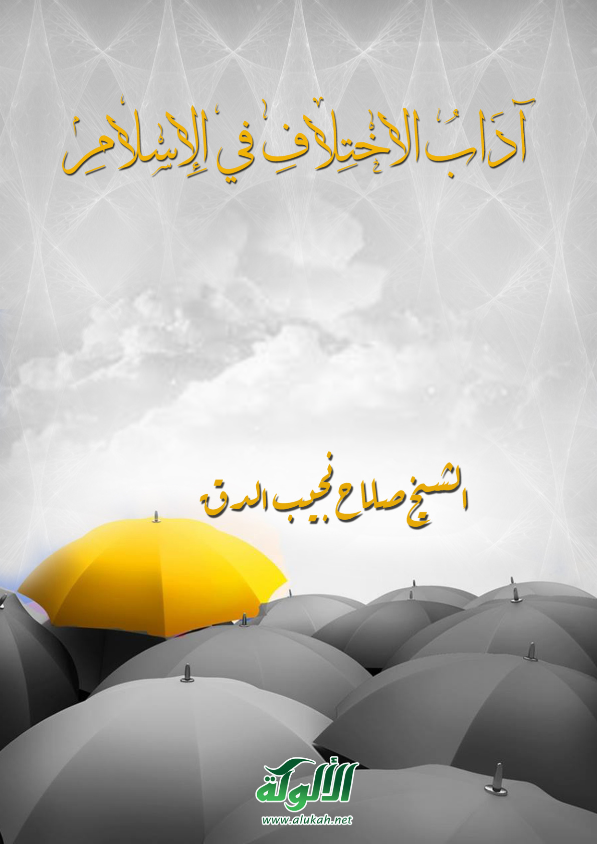 غلاف كتاب آداب الاختلاف في الإسلام (PDF)