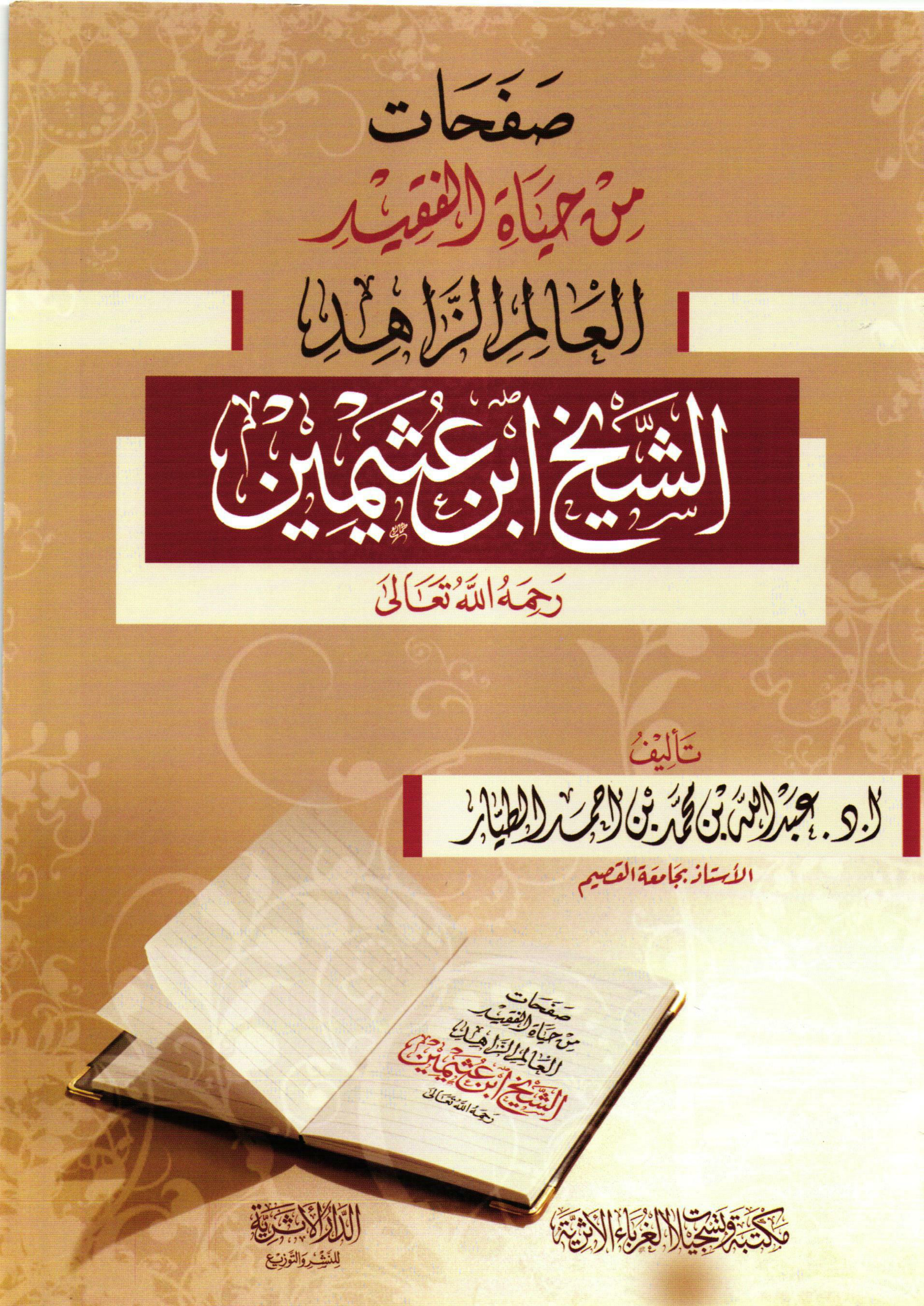 غلاف كتاب صفحات من حياة الفقيد العالم الزاهد الشيخ ابن عثيمين رحمه الله تعالى (PDF)