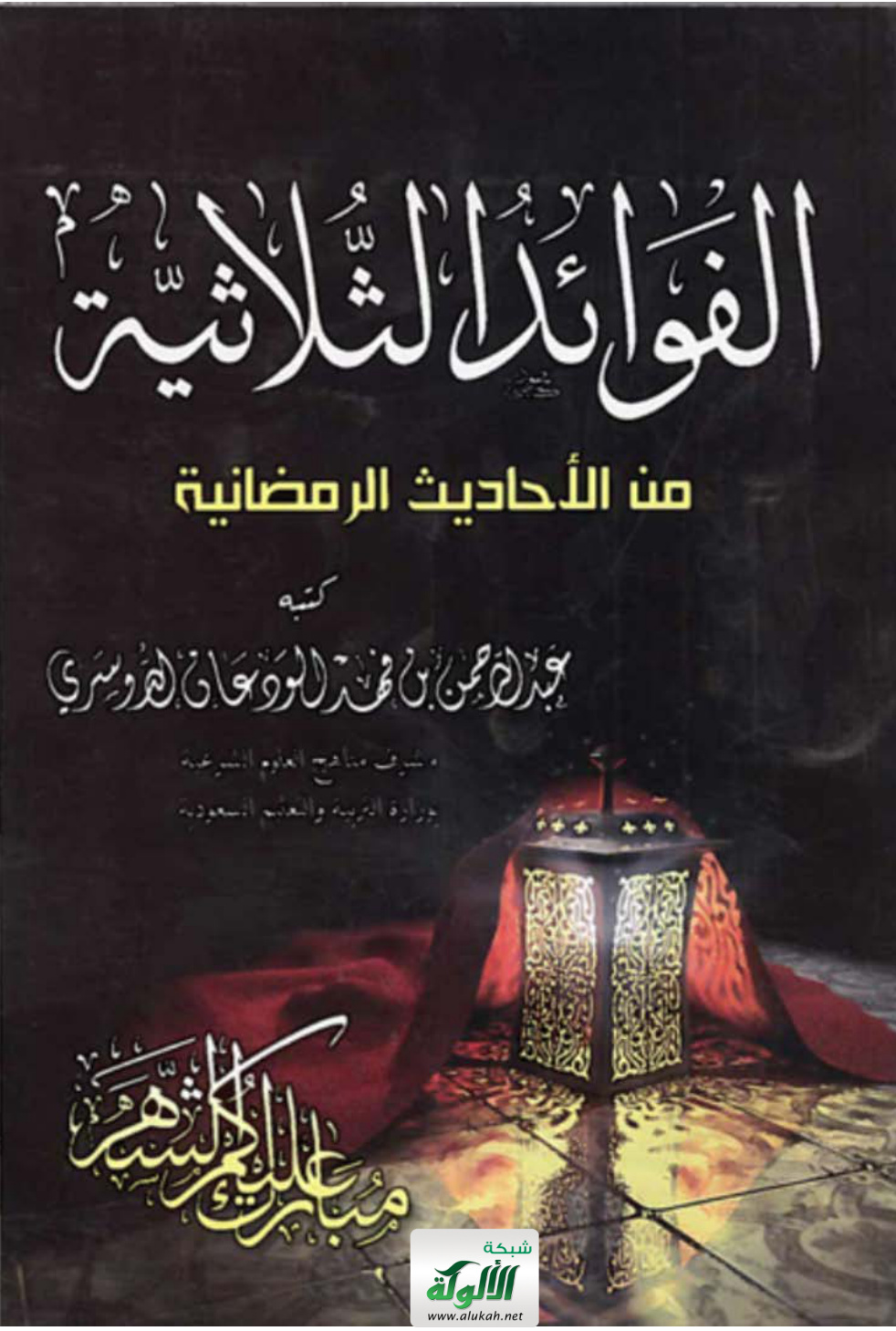 غلاف كتاب الفوائد الثلاثية من الأحاديث الرمضانية (PDF)
