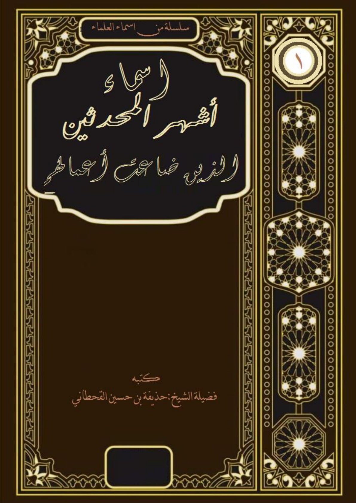 غلاف كتاب أسماء أشهر المحدثين الذين ضاعت أعمالهم (PDF)