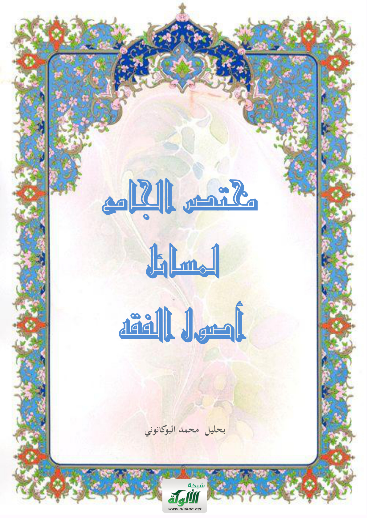 غلاف كتاب مختصر الجامع لمسائل أصول الفقه (PDF)