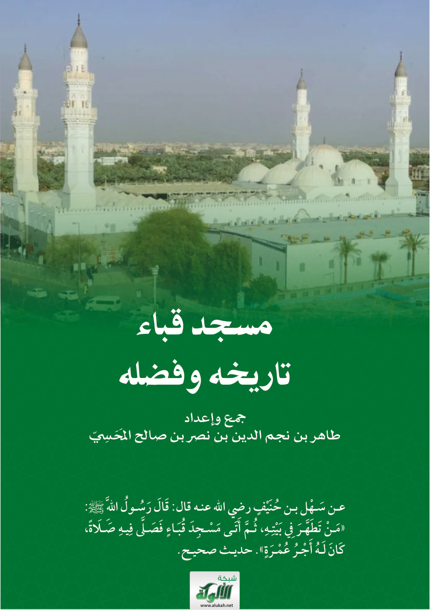 غلاف كتاب مسجد قباء: تاريخه وفضله (PDF)