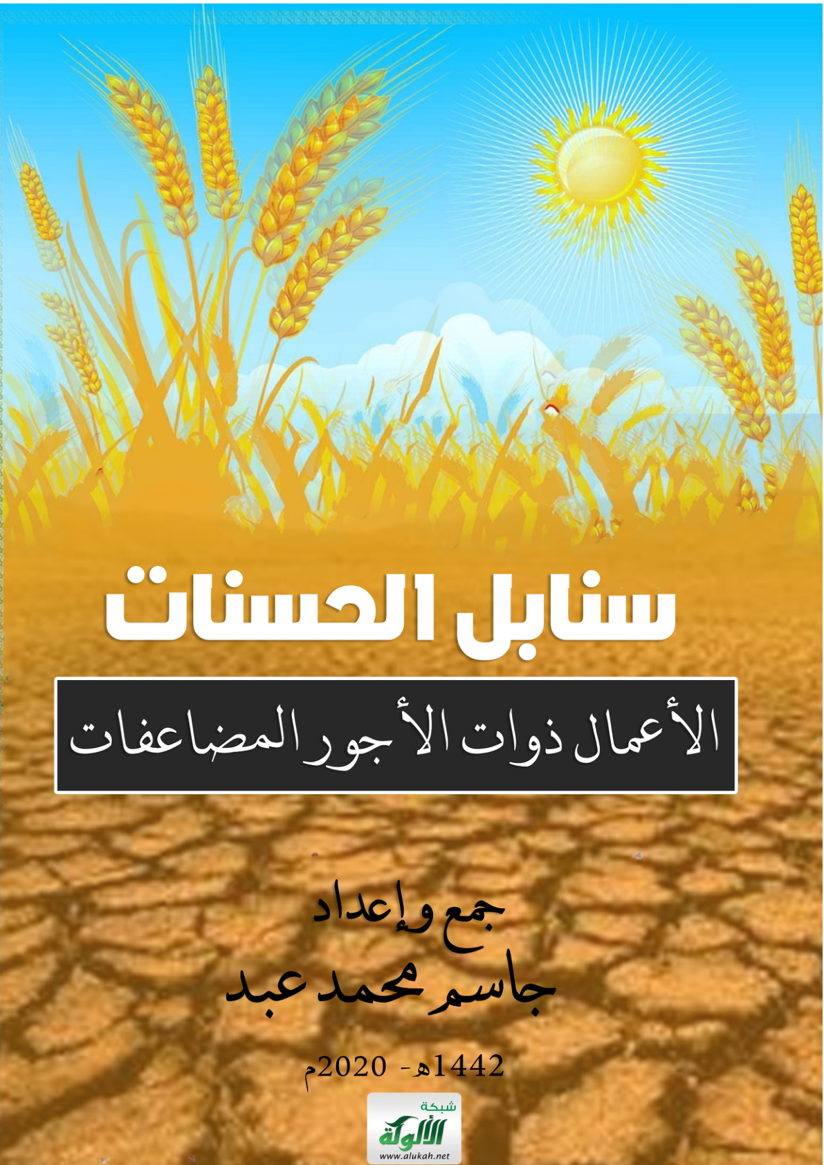 غلاف كتاب سنابل الحسنات: الأعمال ذوات الأجور المضاعفات (PDF)