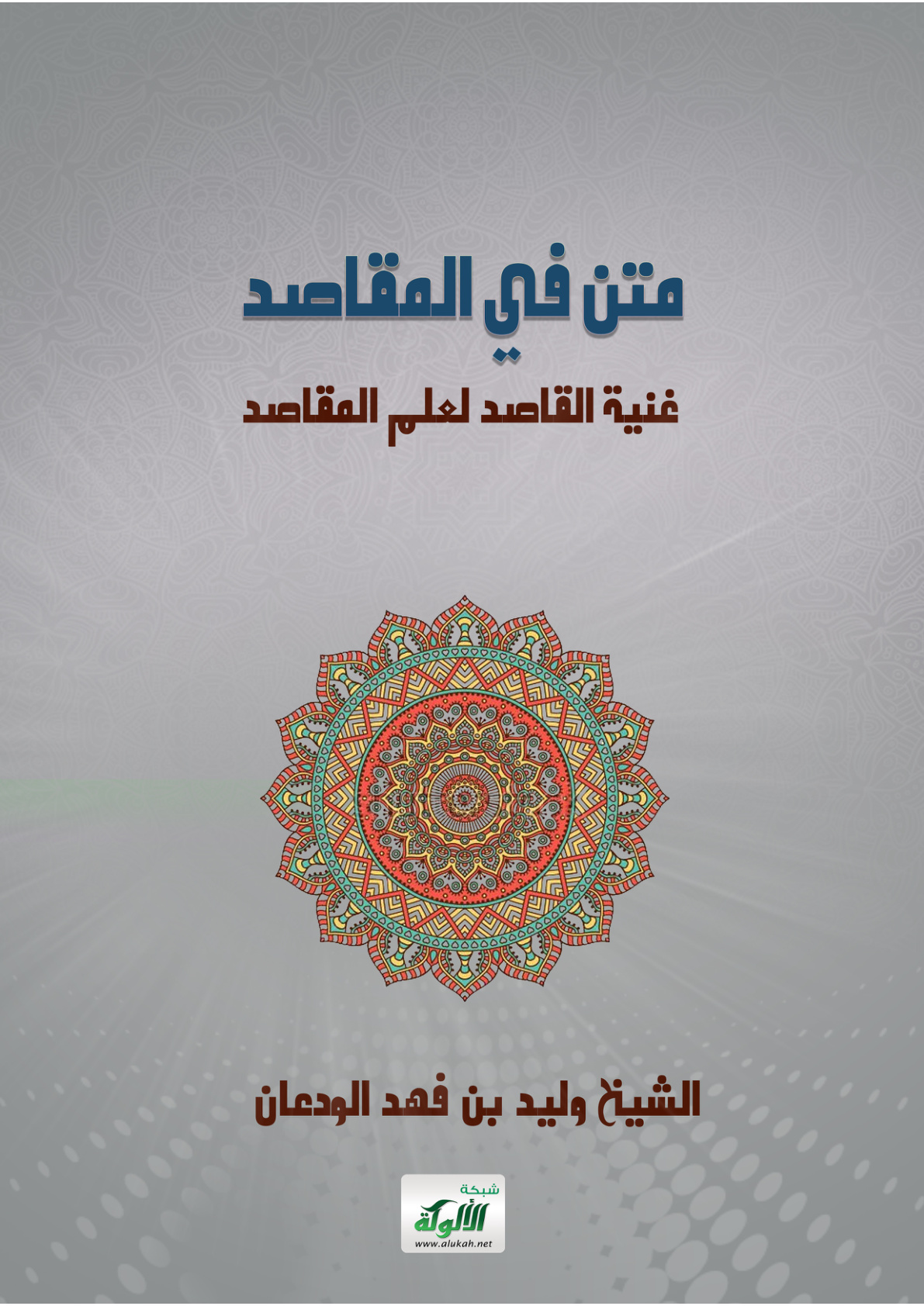 غلاف كتاب متن في المقاصد (غنية القاصد لعلم المقاصد) (PDF)