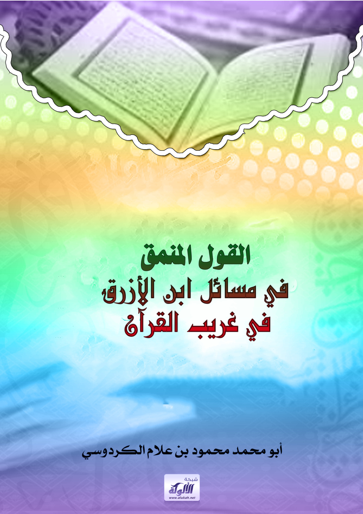 غلاف كتاب القول المنمق في مسائل ابن الأزرق في غريب القرآن (PDF)
