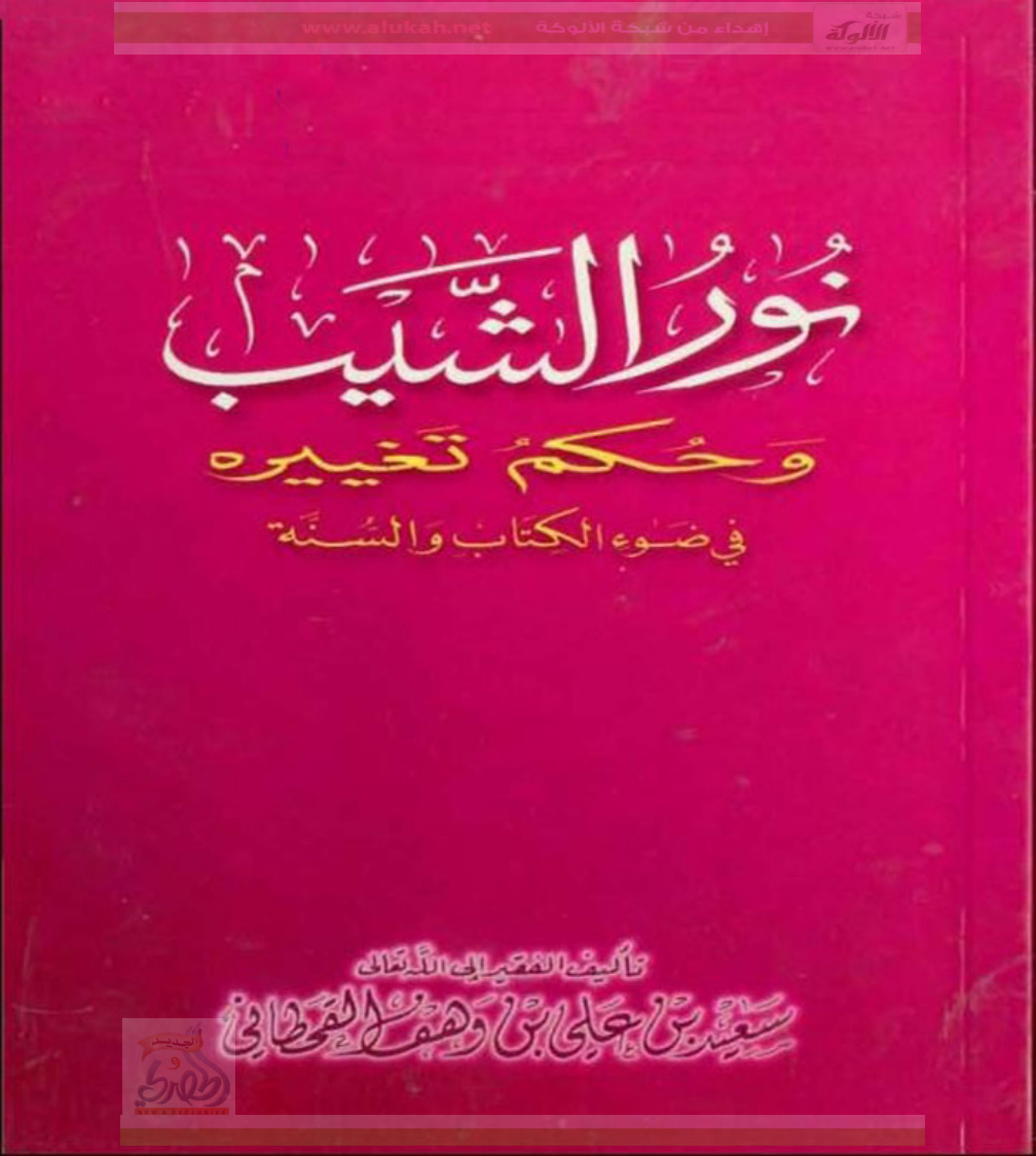 غلاف كتاب نور الشيب وحكم تغييره في ضوء الكتاب والسنة (PDF)