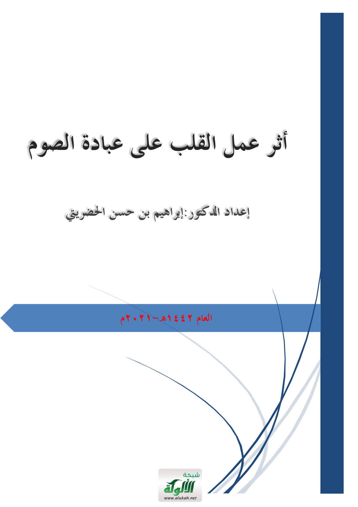غلاف كتاب أثر عمل القلب على عبادة الصوم (PDF)