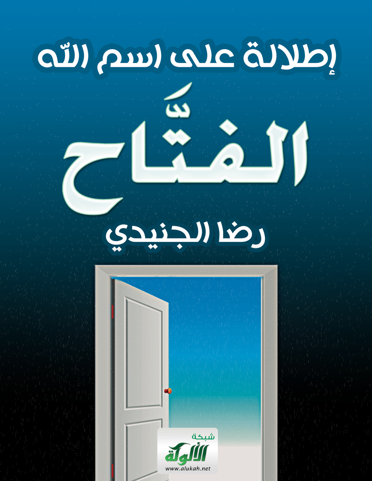 غلاف كتاب إطلالة على اسم الله الفتاح (PDF)