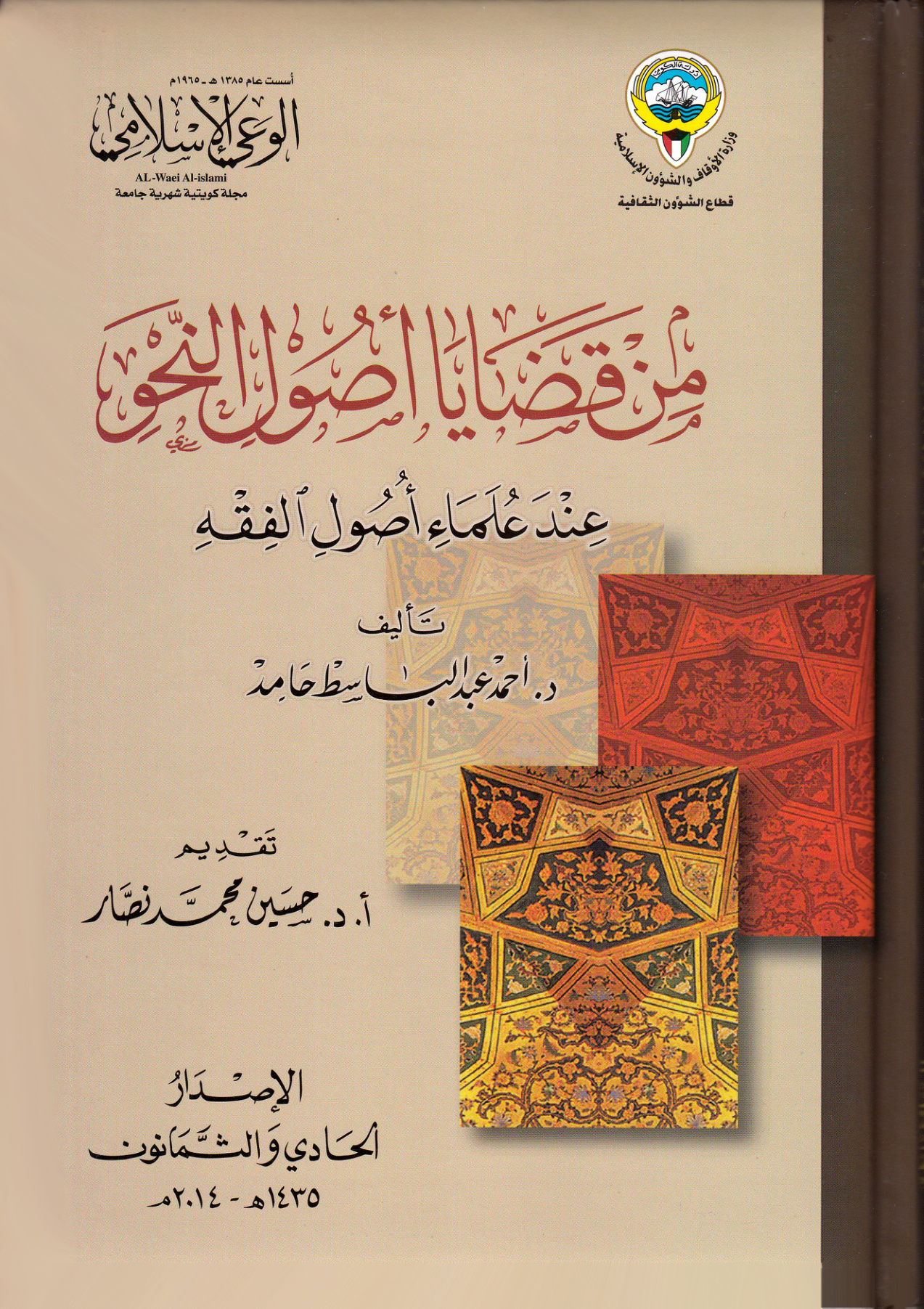 غلاف كتاب من قضايا أصول النحو عن علماء أصول الفقه (PDF)