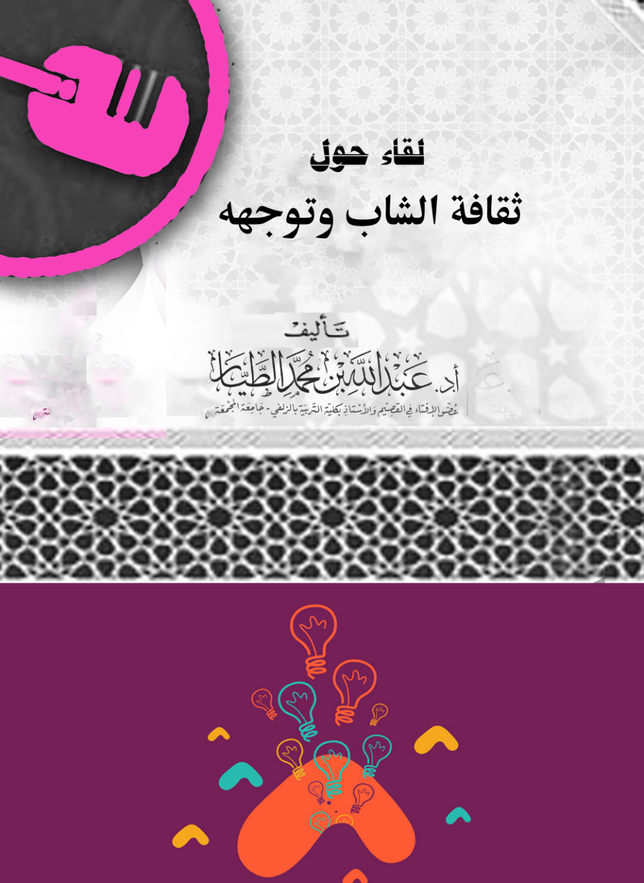 غلاف كتاب لقاء حول ثقافة الشاب وتوجهه (PDF)