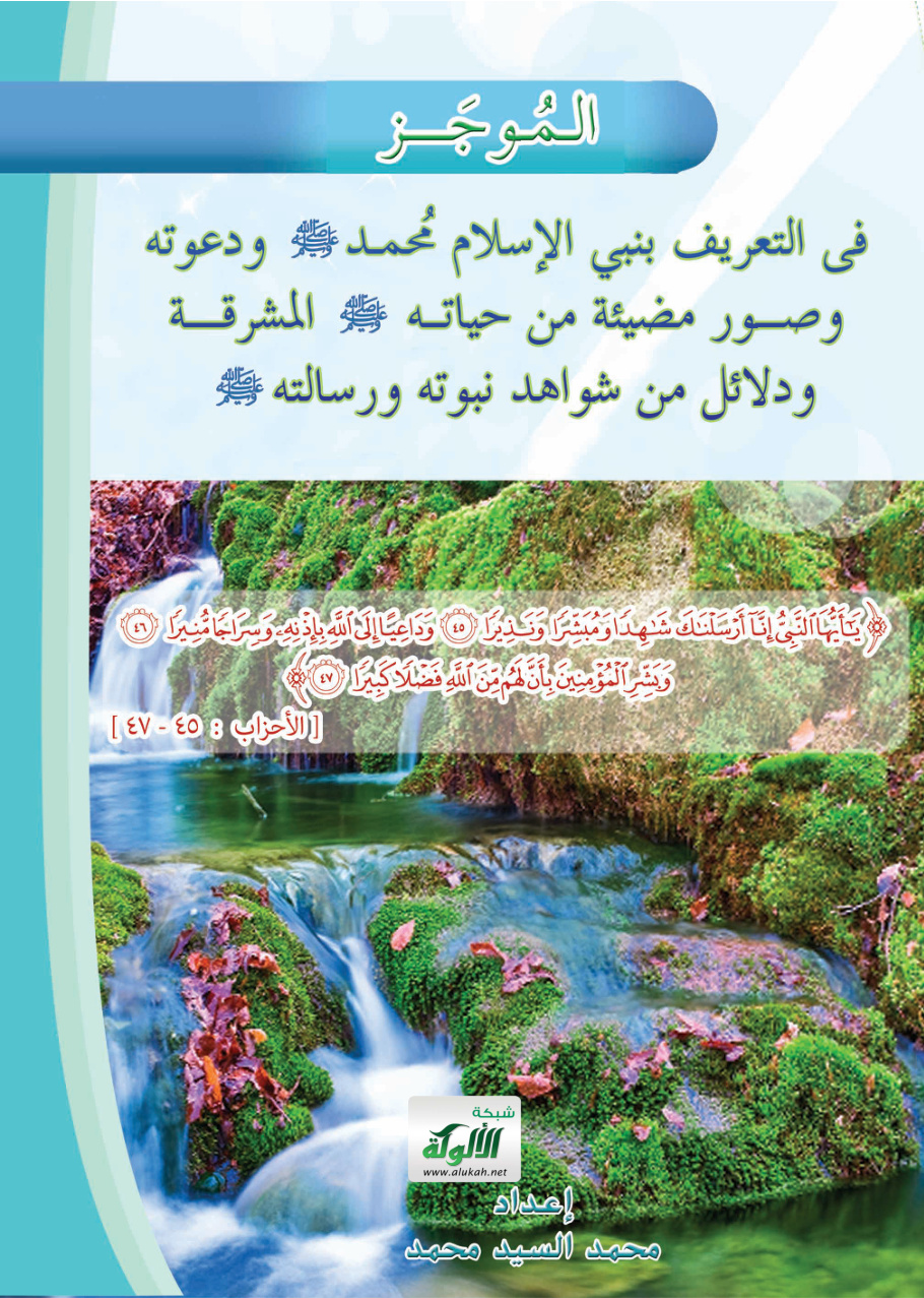 غلاف كتاب الموجز في التعريف بنبي الإسلام محمد صلى الله عليه وسلم ودعوته، وصور مضيئة من حياته صلى الله عليه وسلم المشرقة، ودلائل من شواهد نبوته ورسالته صلى الله عليه وسلم (PDF)