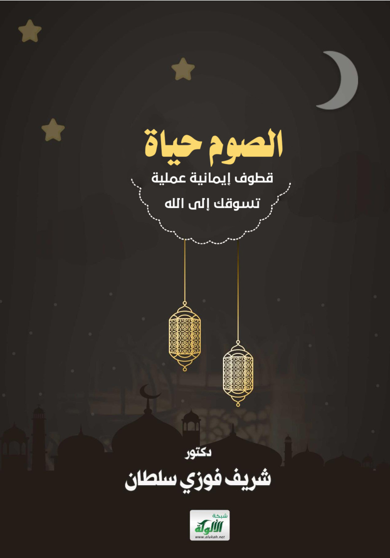 غلاف كتاب الصوم حياة: قطوف إيمانية عملية تسوقك إلى الله (PDF)