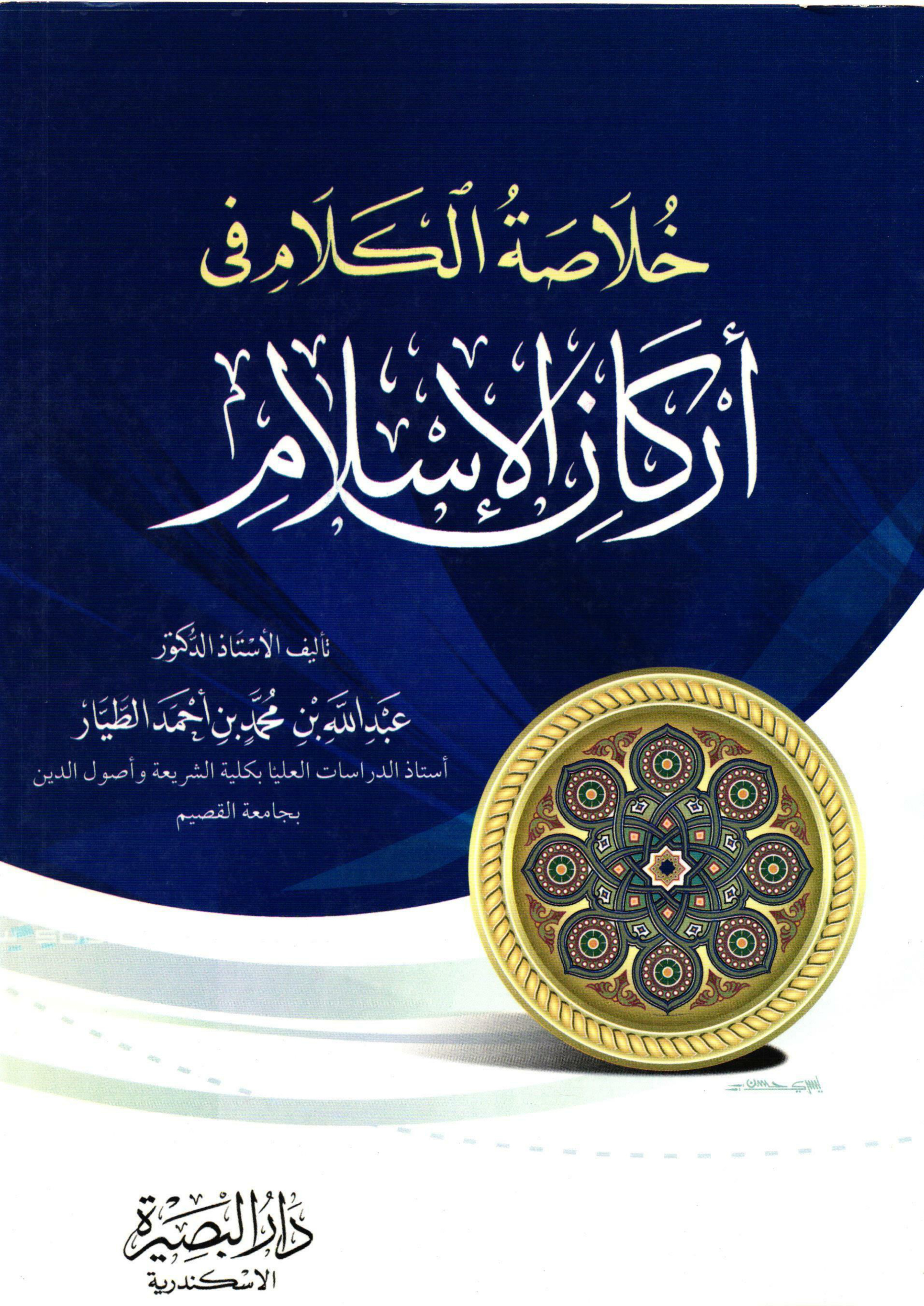 غلاف كتاب خلاصة الكلام في أركان الإسلام (PDF)