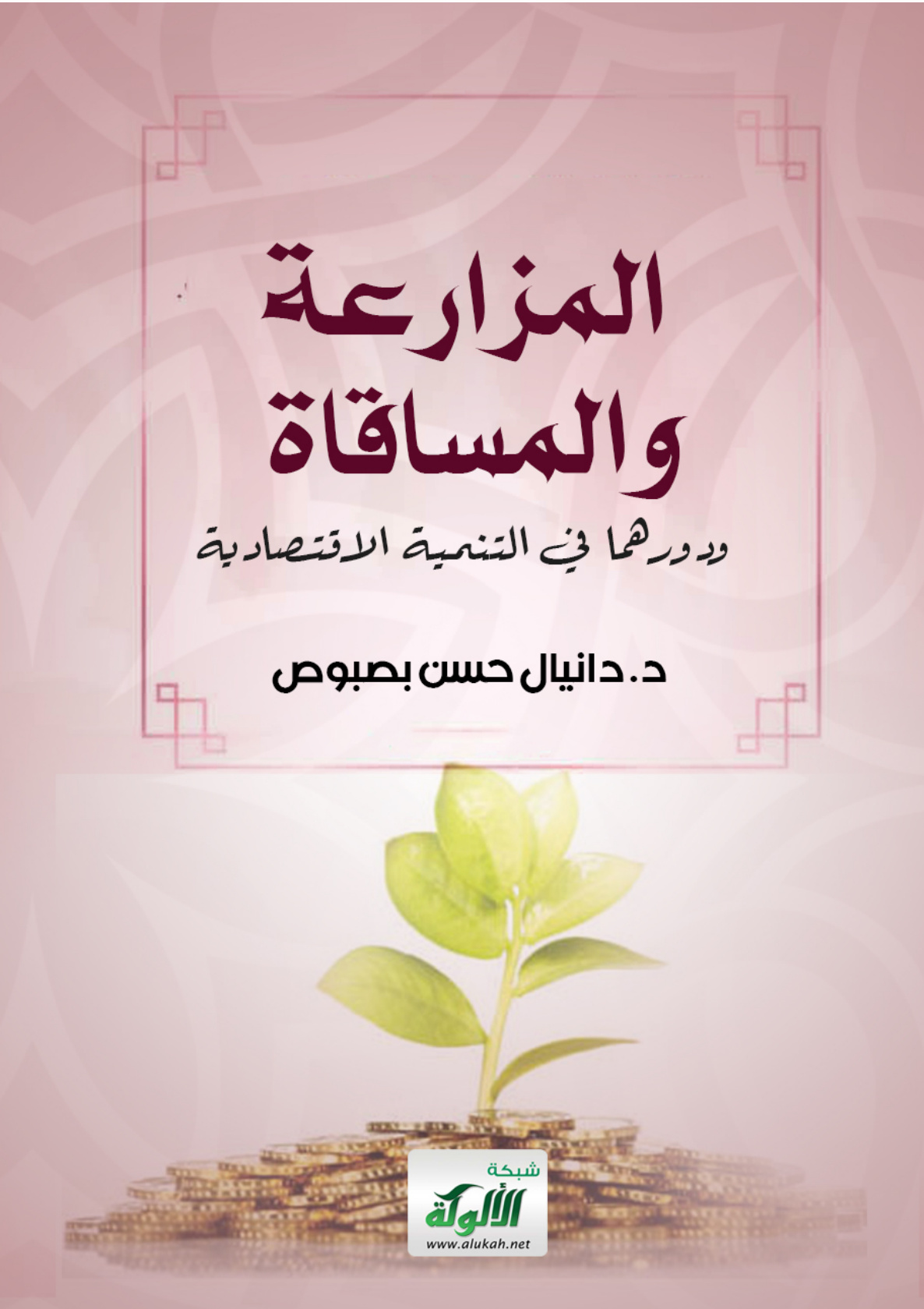 غلاف كتاب المزارعة والمساقاة ودورهما في التنمية الاقتصادية (PDF)