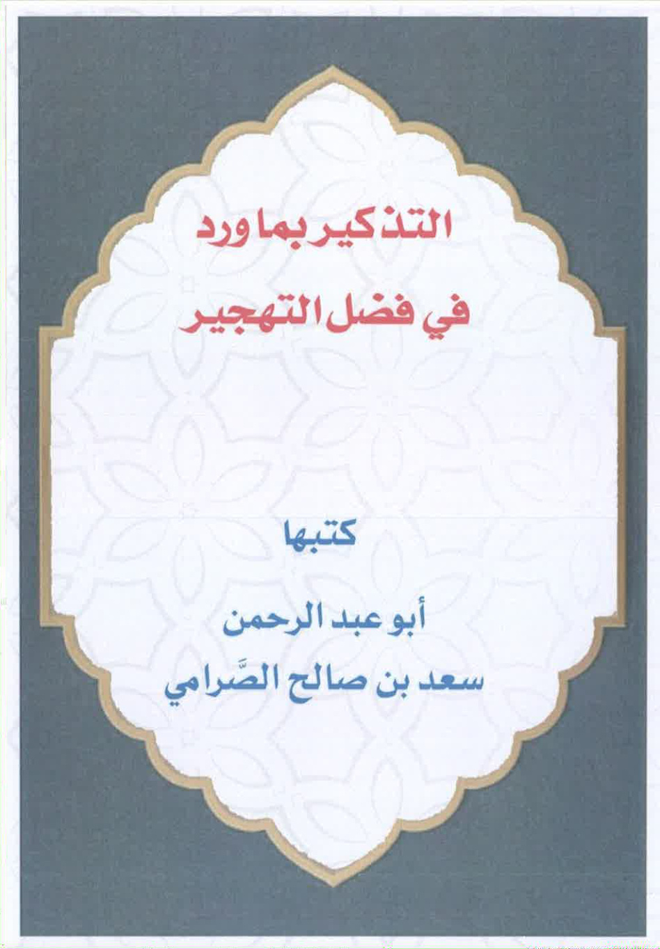 غلاف كتاب التذكير بما ورد في فضل التهجير (PDF)