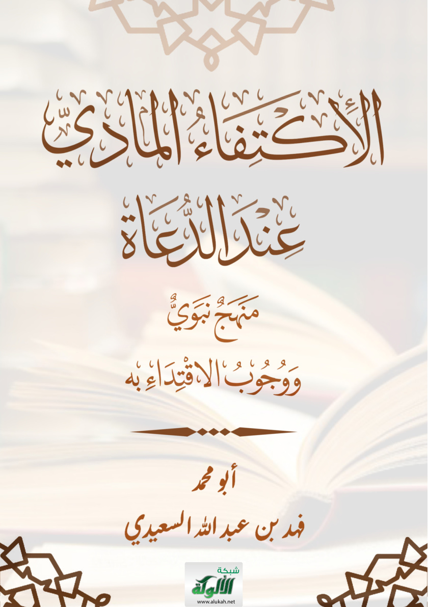 غلاف كتاب الاكتفاء المادي عند الدعاة منهج نبوي ووجوب الاقتداء به (PDF)