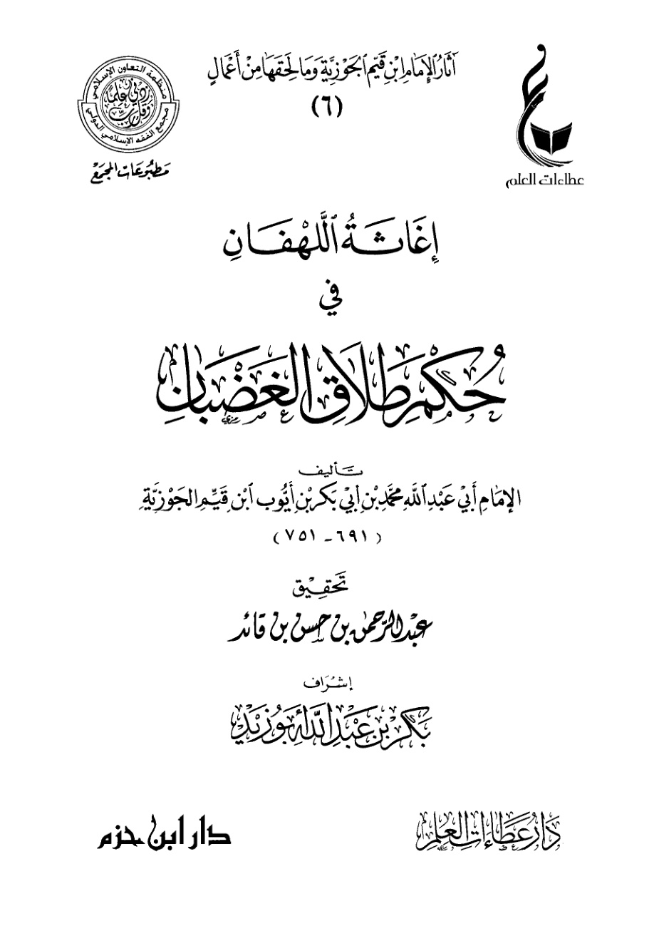 غلاف كتاب مجموع الرسائل لابن القيم ( إغاثة اللهفان في حكم طلاق الغضبان ) (PDF)