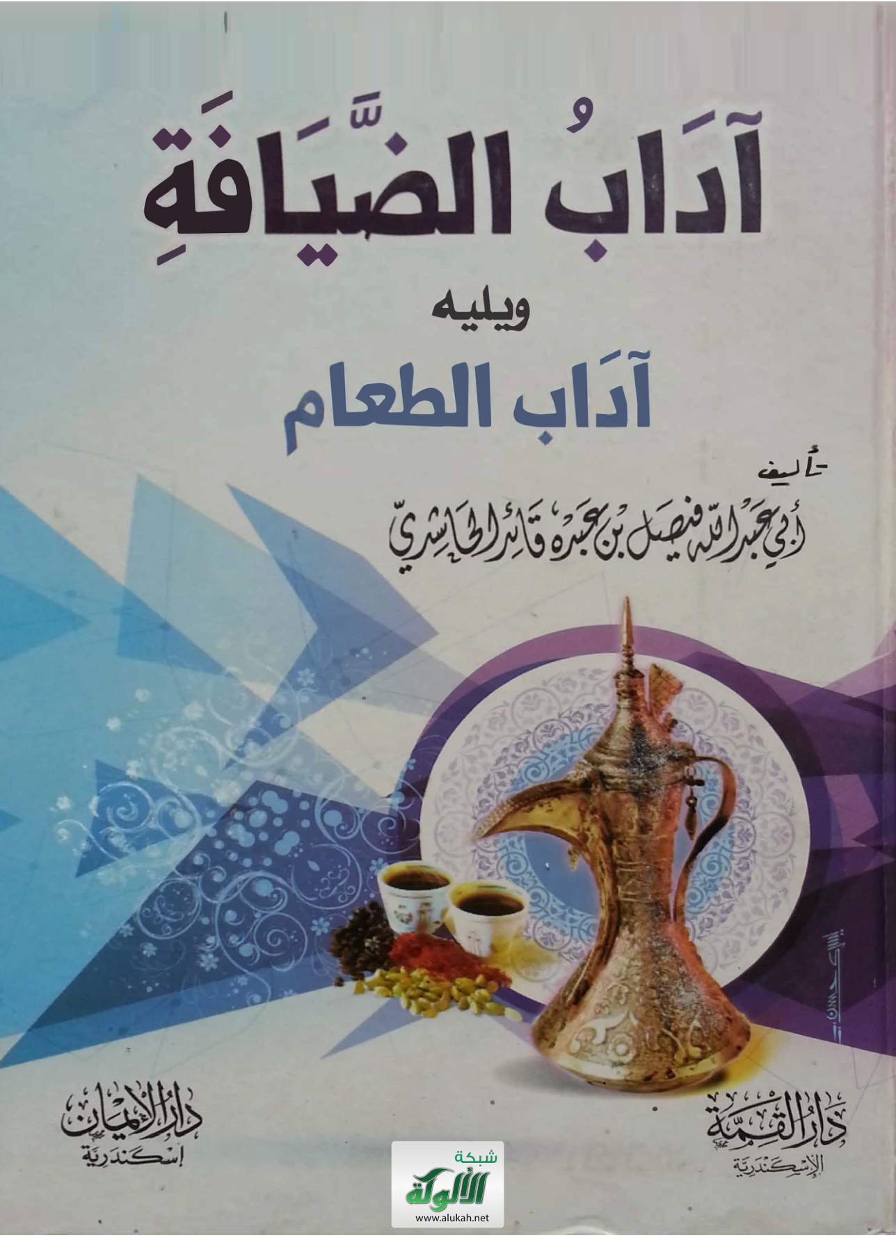 غلاف كتاب آداب الضيافة ويليه آداب الطعام (PDF)