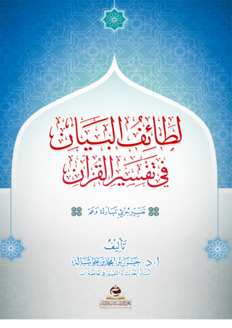 غلاف كتاب لطائف البيان في تفسير القرآن: تفسير جزئي تبارك وعم (PDF)