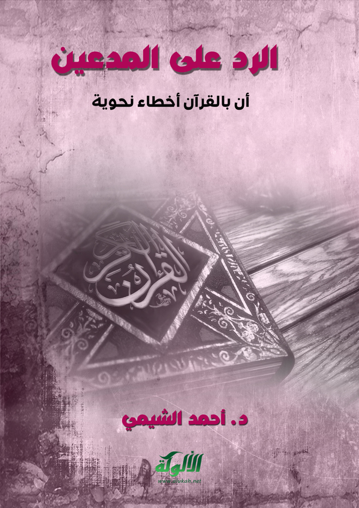 غلاف كتاب الرد على المدعين أن بالقرآن أخطاء نحوية (PDF)