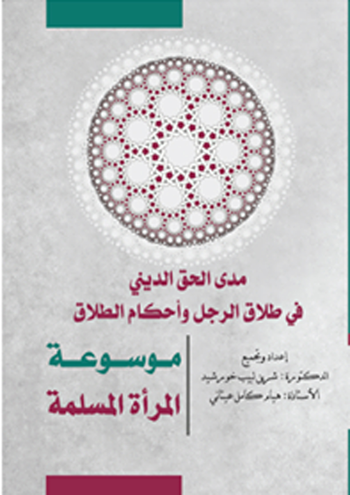 غلاف كتاب مدى الحق الديني في طلاق الرجل وأحكام الطلاق (PDF)