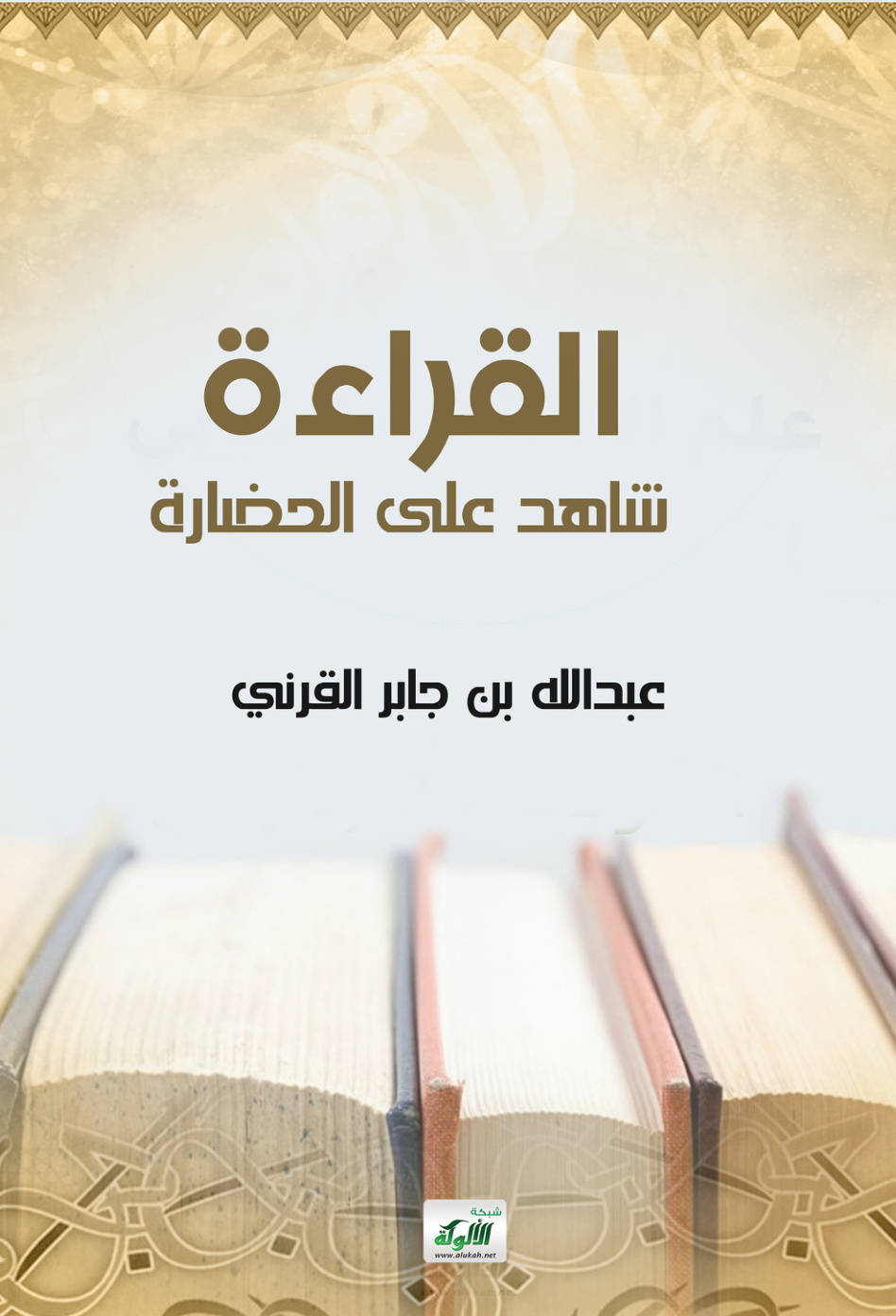 غلاف كتاب القراءة شاهد على الحضارة (PDF)