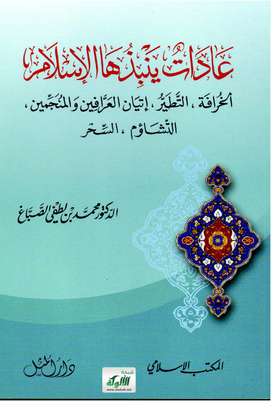 غلاف كتاب عادات ينبذها الإسلام (الخرافة، التطير، إتيان العرافين والمنجمين، التشاؤم، السحر) (PDF)