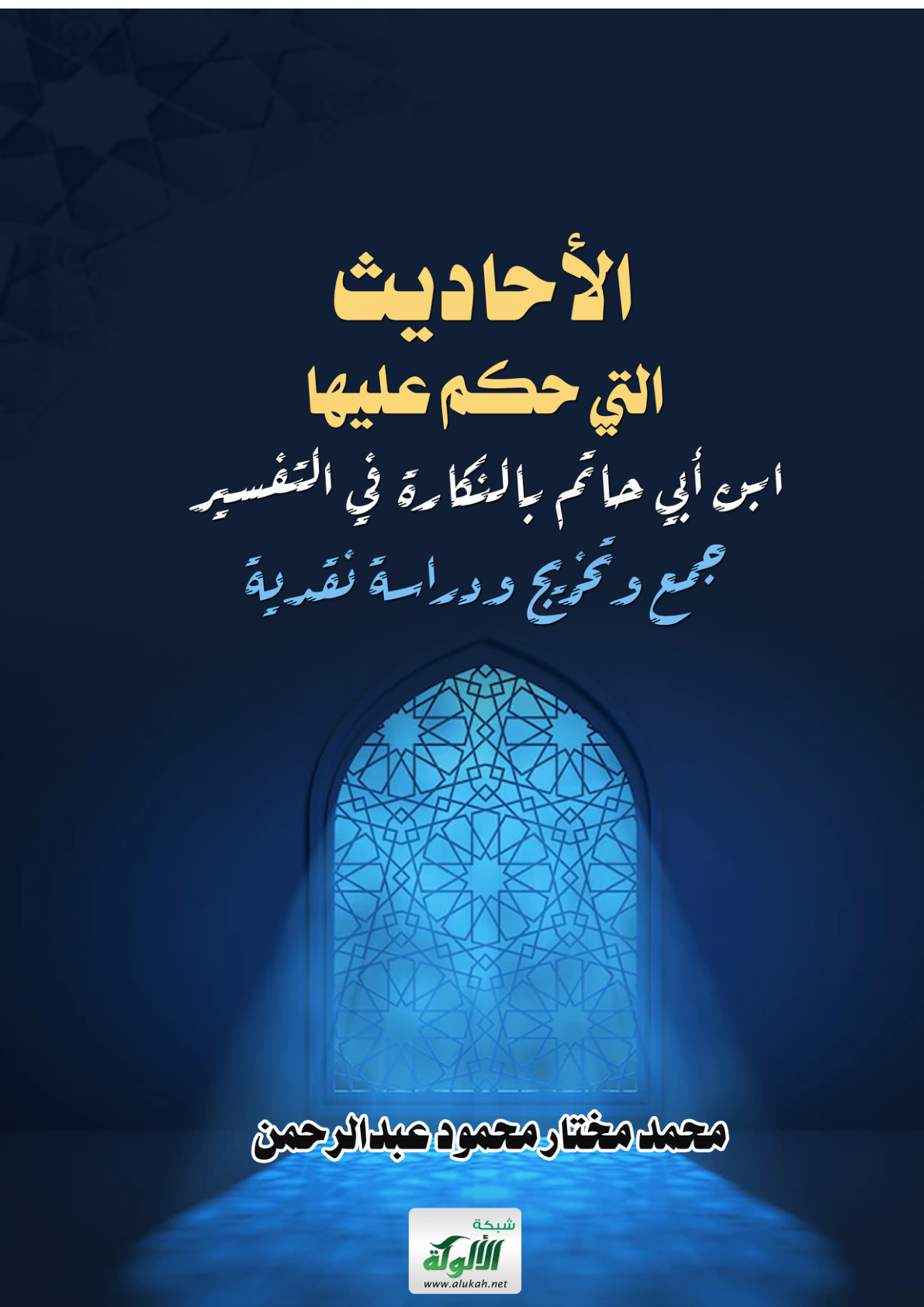غلاف كتاب الأحاديث التي حكم عليها ابن أبي حاتم بالنكارة في التفسير: جمع وتخريج ودراسة نقدية (PDF)