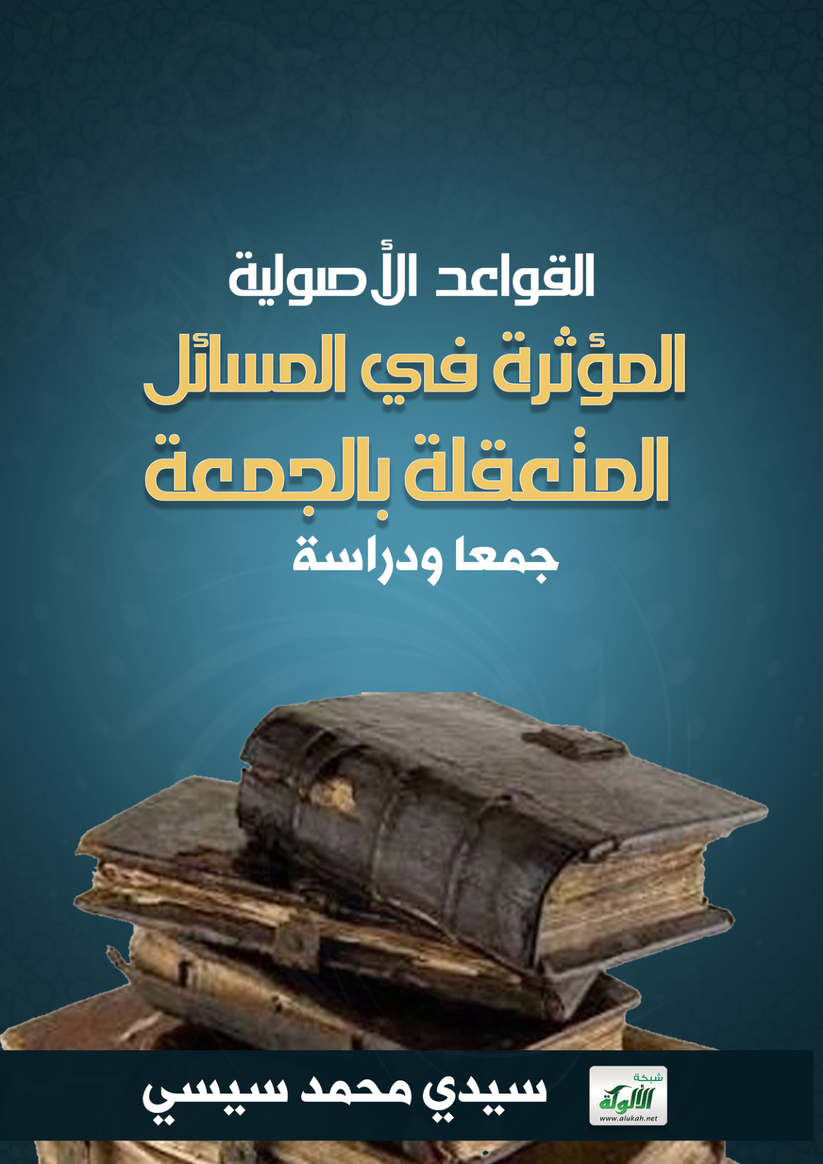 غلاف كتاب القواعد الأصولية المؤثرة في المسائل المتعقلة بالجمعة - جمعا ودراسة - (PDF)