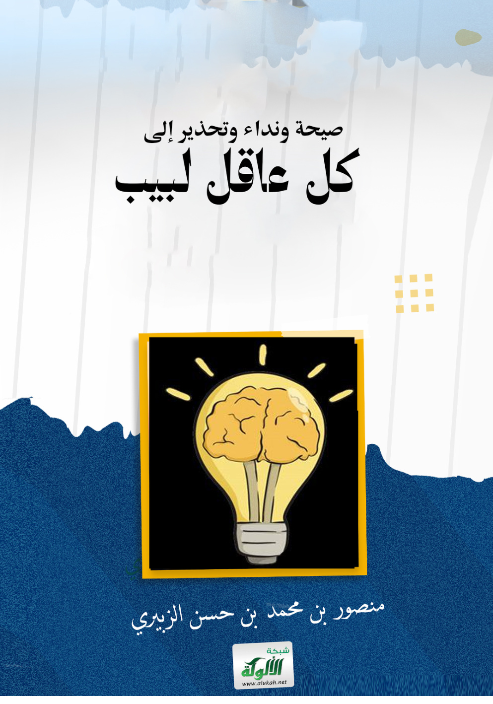 غلاف كتاب صيحة ونداء وتحذير إلى كل عاقل لبيب (PDF)