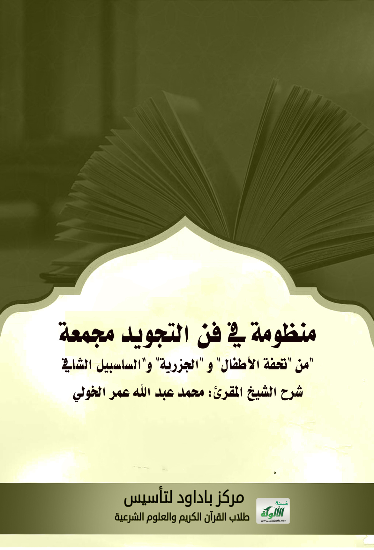 غلاف كتاب منظومة في فن التجويد مجمعة من "تحفة الأطفال" و "الجزرية" و"السلسبيل الشافي" شرح الشيخ المقرئ: محمد عبد الله عمر الخولي (PDF)