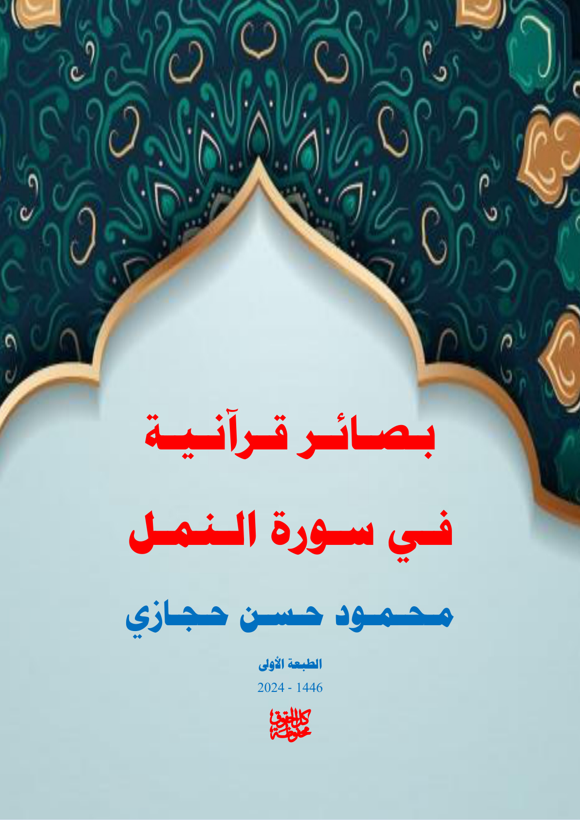 غلاف كتاب بصائر قرآنية في سورة النمل (PDF)