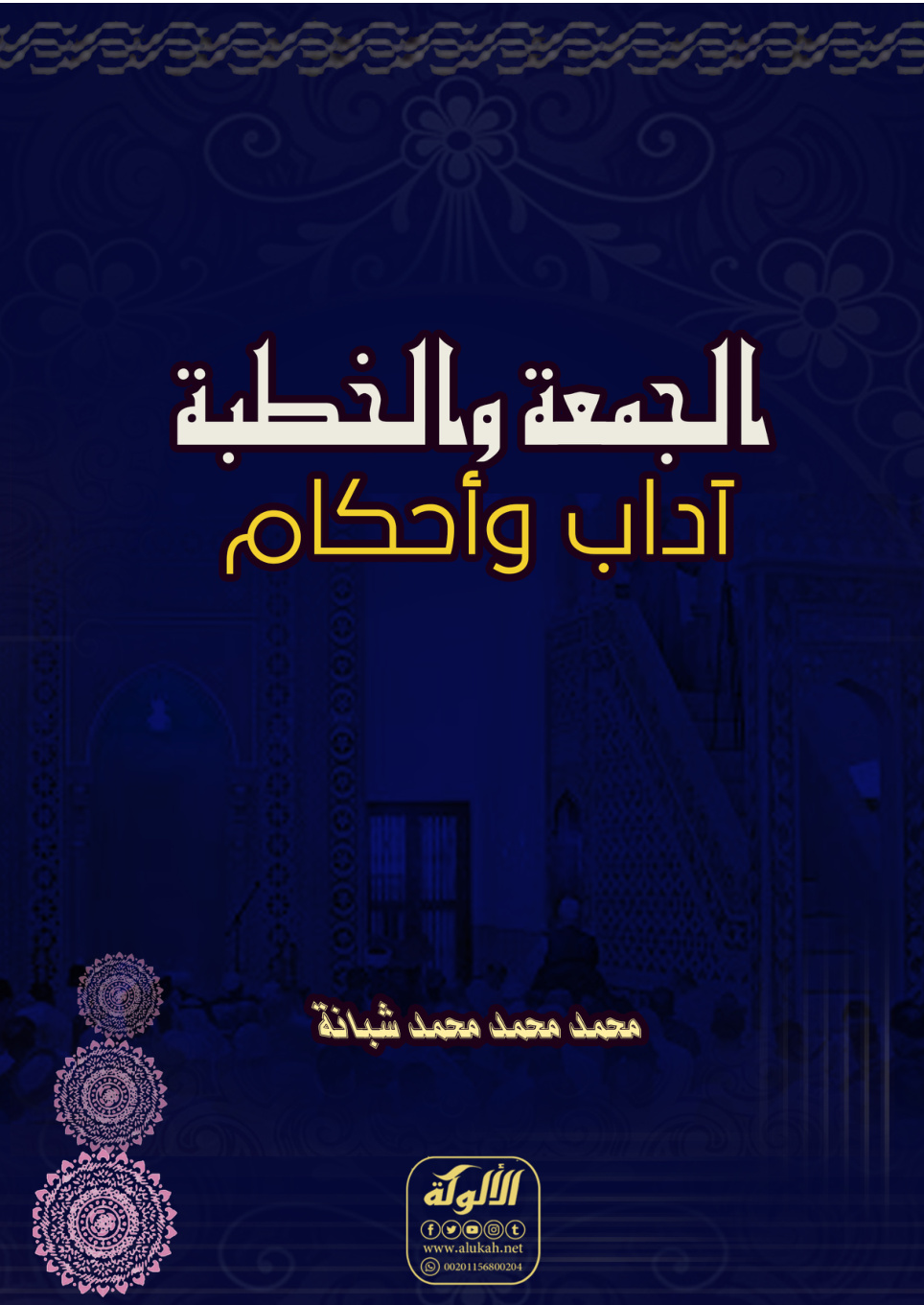 غلاف كتاب الجمعة والخطبة آداب وأحكام (PDF)