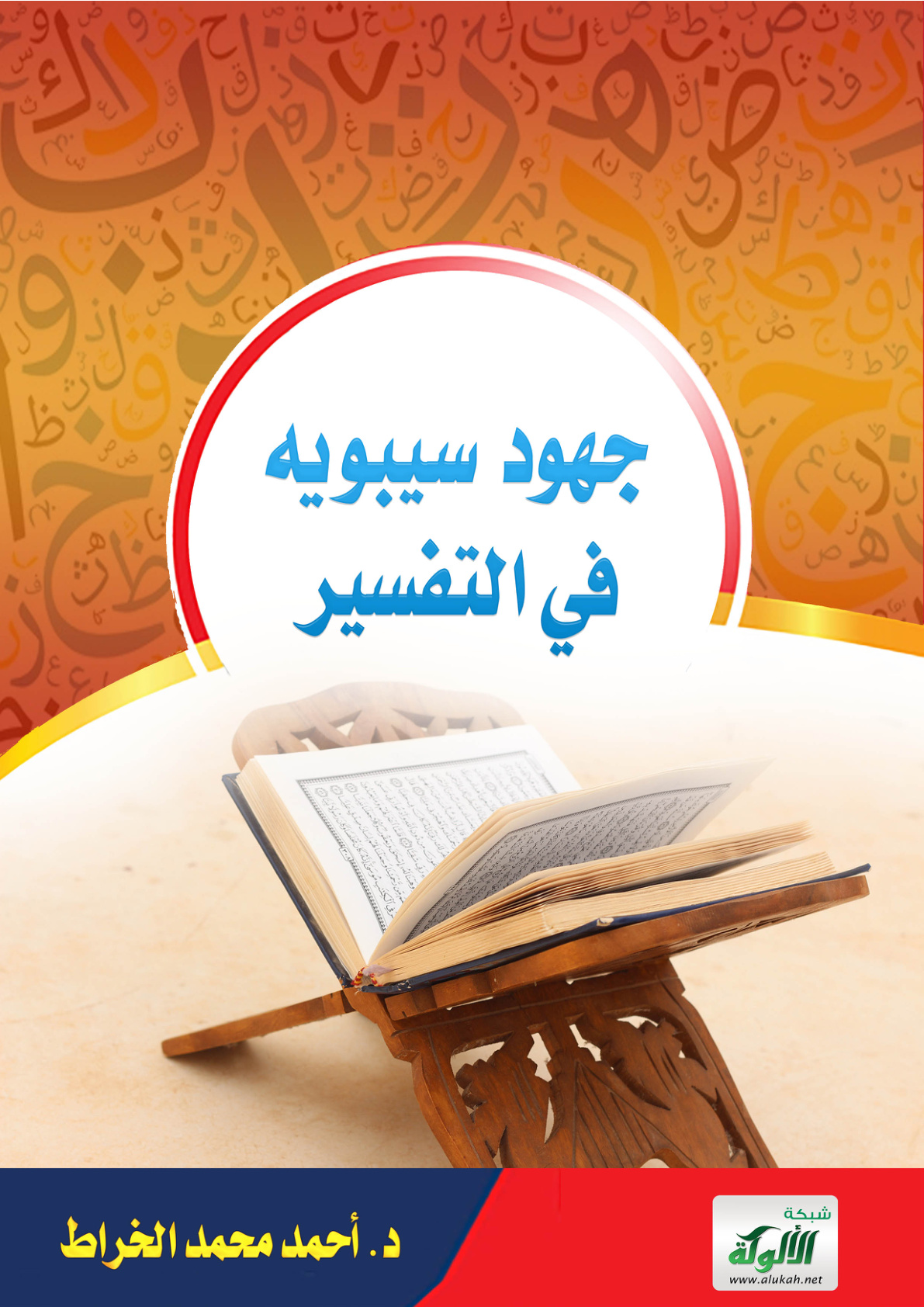 غلاف كتاب جهود سيبويه في التفسير (PDF)