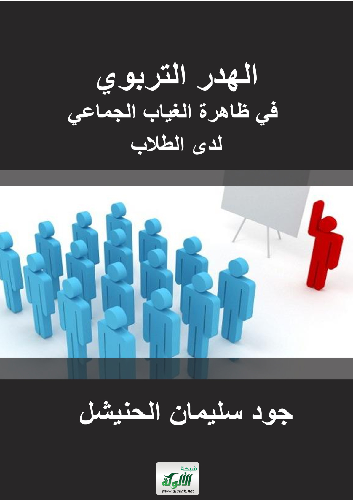 غلاف كتاب الهدر التربوي في ظاهرة الغياب الجماعي لدى الطلاب (PDF)