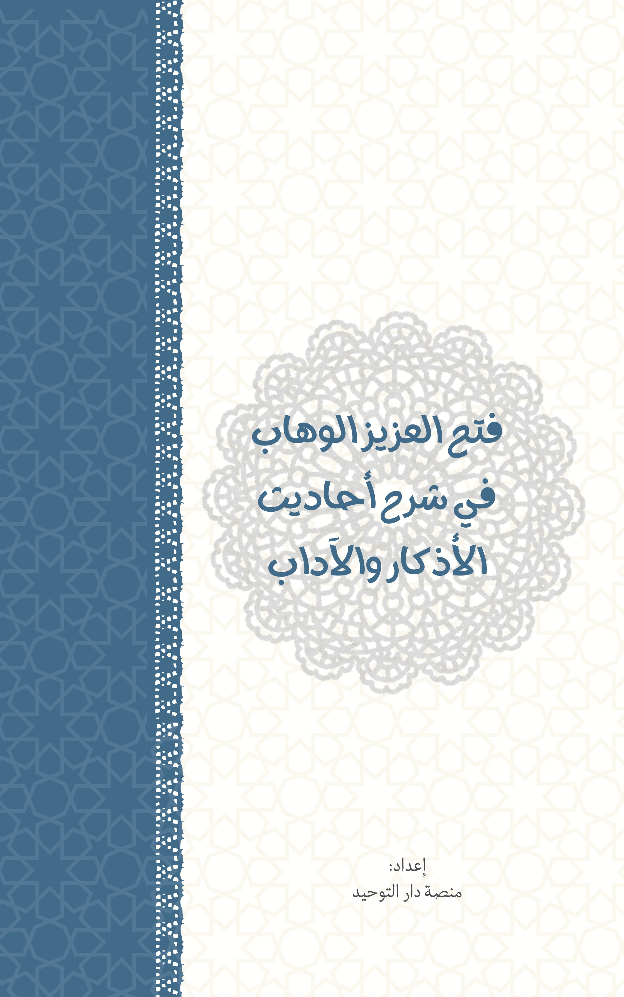 غلاف كتاب فتح العزيز الوهاب في شرح أحاديث الأذكار والآداب (PDF)