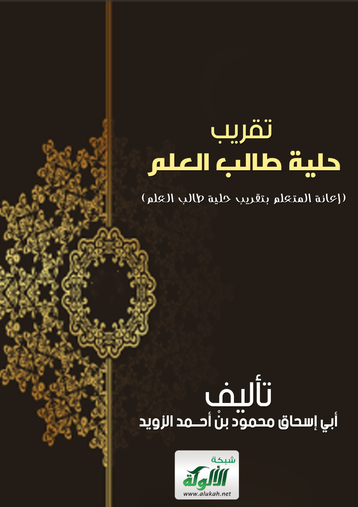 غلاف كتاب تقريب حلية طالب العلم: إعانة المتعلم بتقريب حلية طالب العلم (PDF)